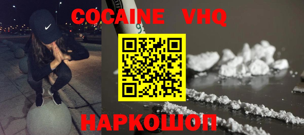 Кокаин VHQ Сергиев Посад
