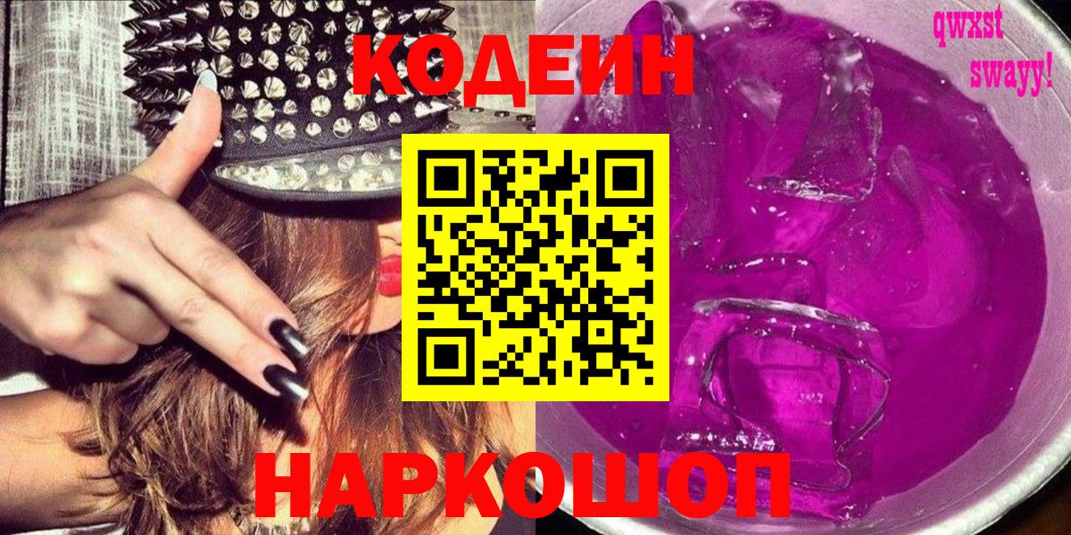 Кодеиновый сироп Lean Purple Drank Сергиев Посад